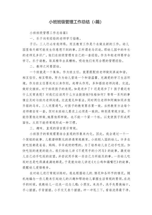 小班班级管理工作总结（4篇）_5.docx