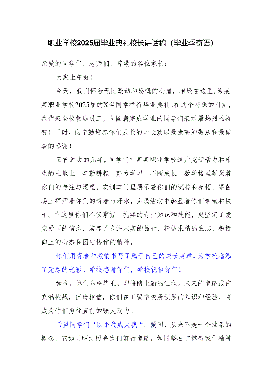 职业学校2025届毕业典礼校长讲话稿（毕业季寄语）.docx_第1页