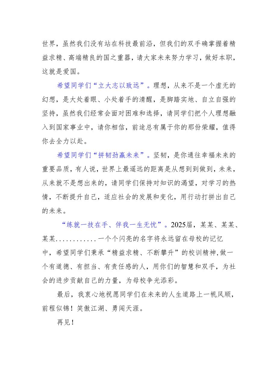 职业学校2025届毕业典礼校长讲话稿（毕业季寄语）.docx_第2页