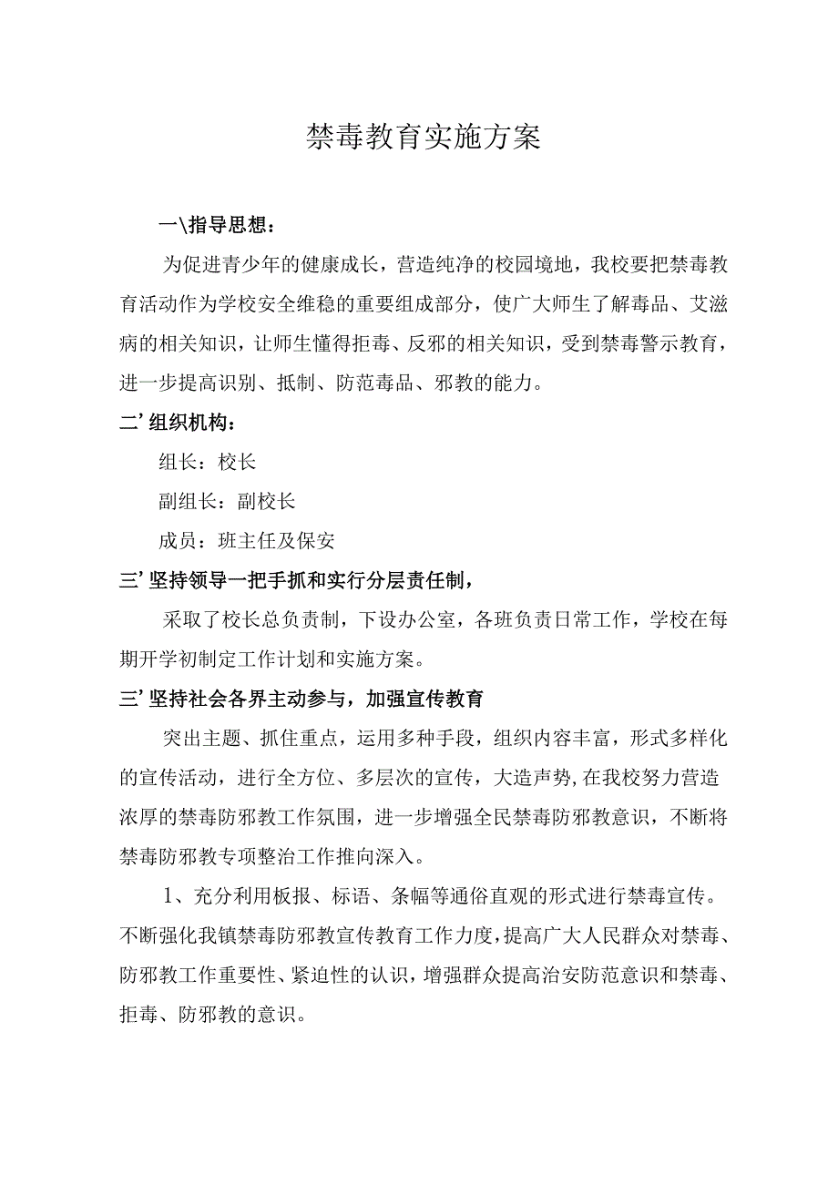 禁毒实施方案.docx_第1页