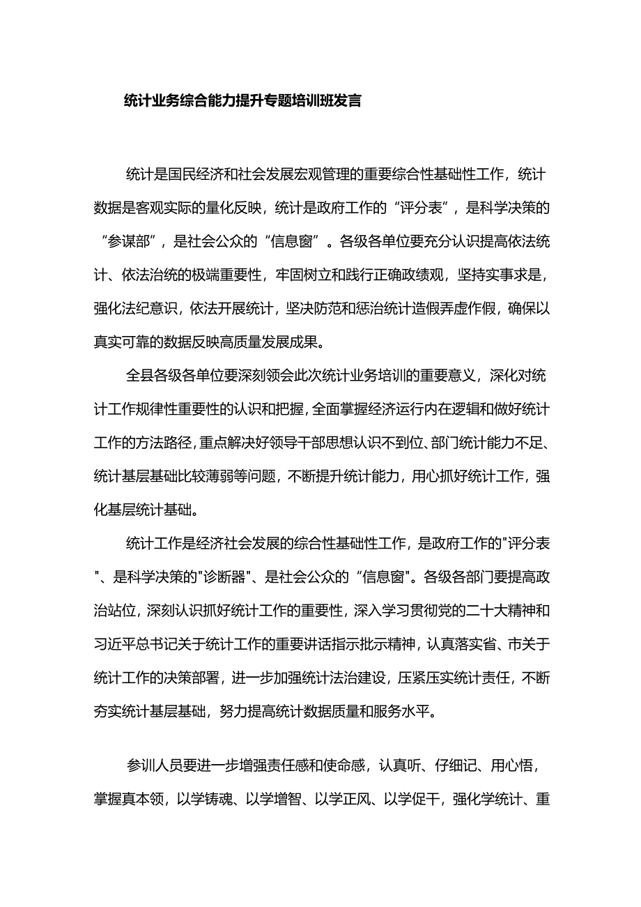 统计业务综合能力提升专题培训班发言.docx_第1页
