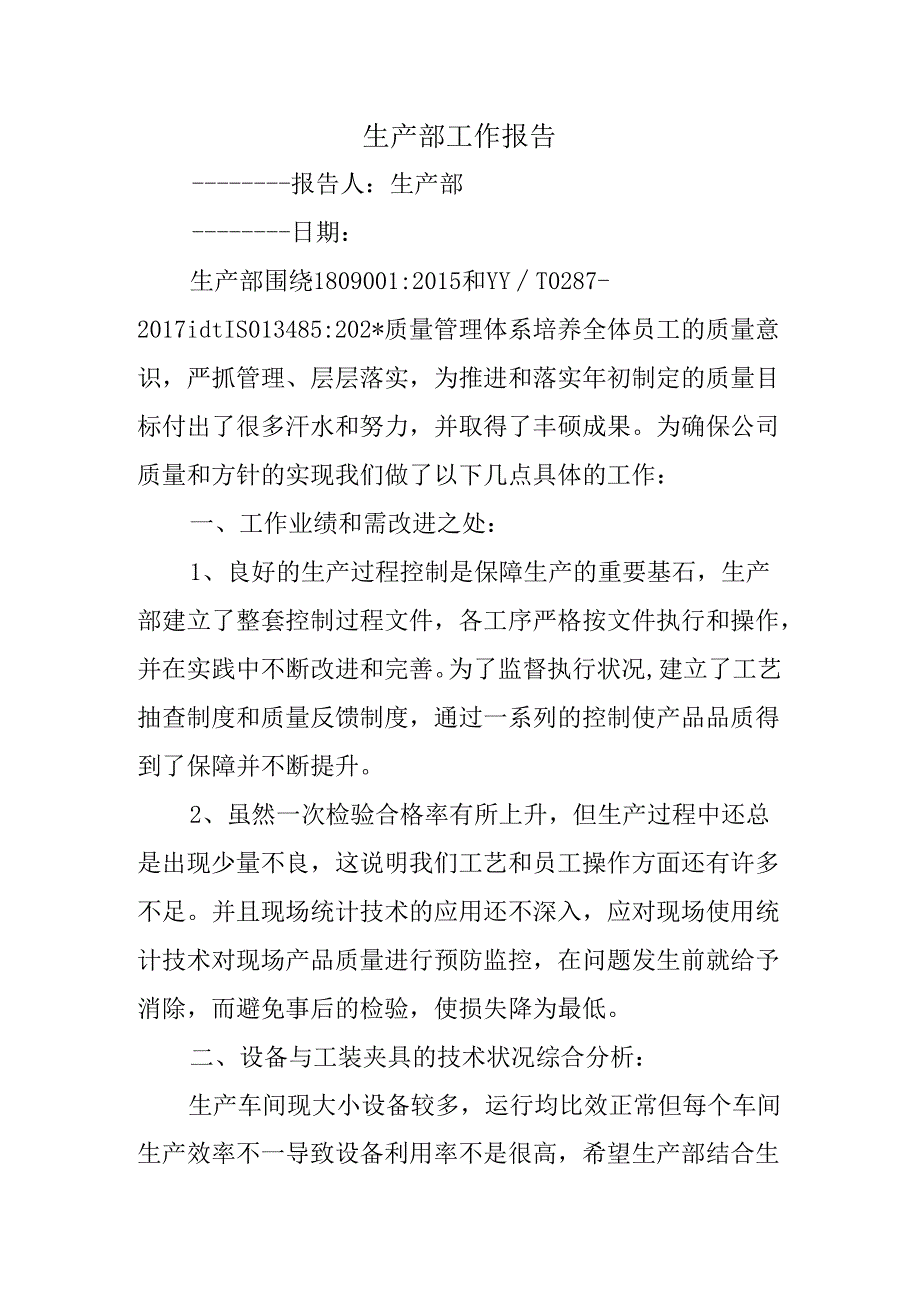 生产部工作报告.docx_第1页