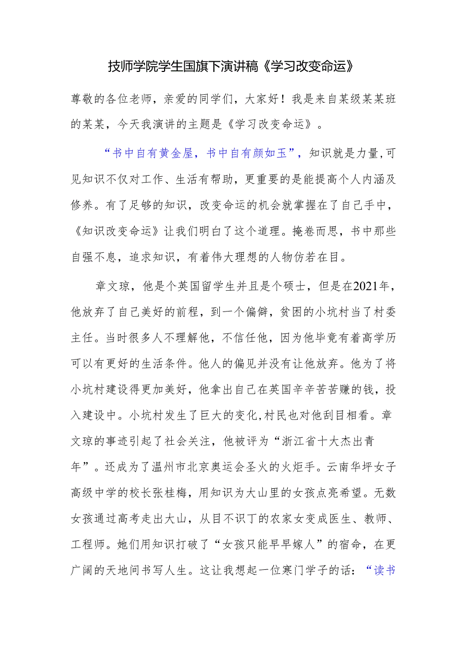 技师学院学生国旗下演讲稿《学习改变命运》.docx_第1页