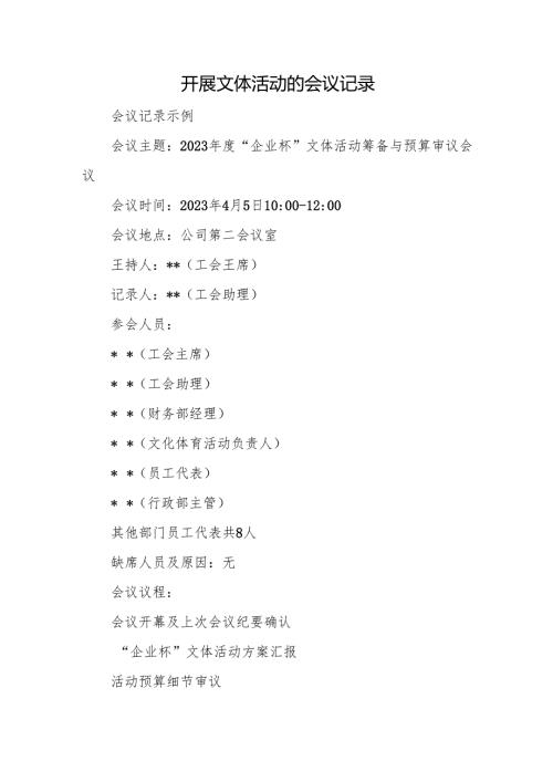 开展文体活动的会议记录.docx