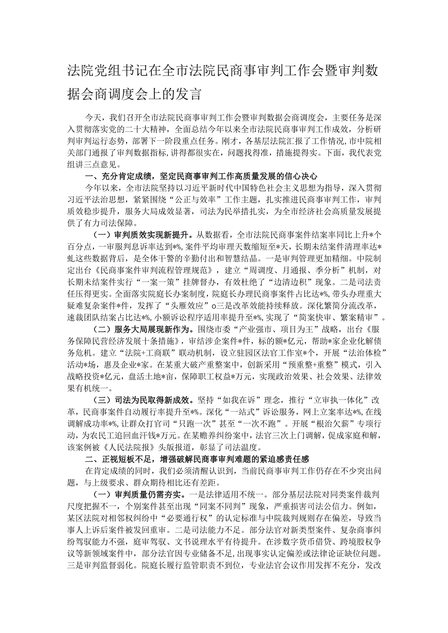 法院党组书记在全市法院民商事审判工作会暨审判数据会商调度会上的发言.docx_第1页