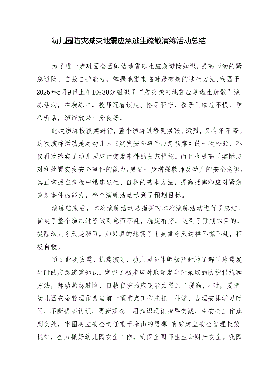 幼儿园防灾减灾地震应急逃生疏散演练活动总结.docx_第1页