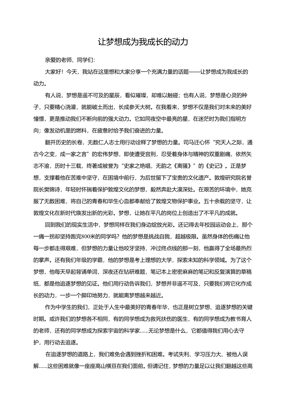让梦想成为我成长的动力演讲稿.docx_第1页