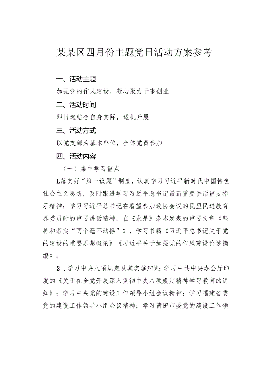 某某区四月份主题党日活动方案参考.docx_第1页