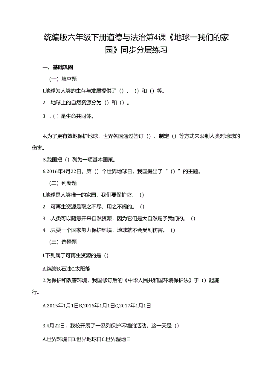 统编版六年级下册道德与法治第4课《地球—我们的家园》同步分层练习.docx_第1页