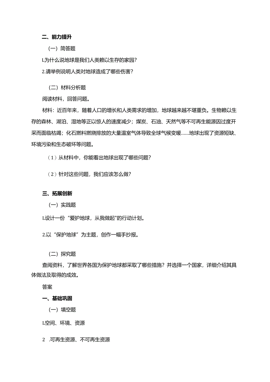 统编版六年级下册道德与法治第4课《地球—我们的家园》同步分层练习.docx_第2页