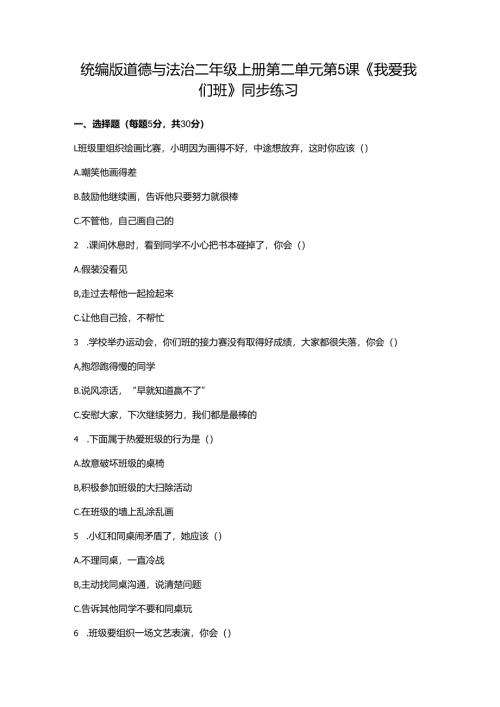 统编版道德与法治二年级上册第二单元第5课《我爱我们班》同步练习.docx