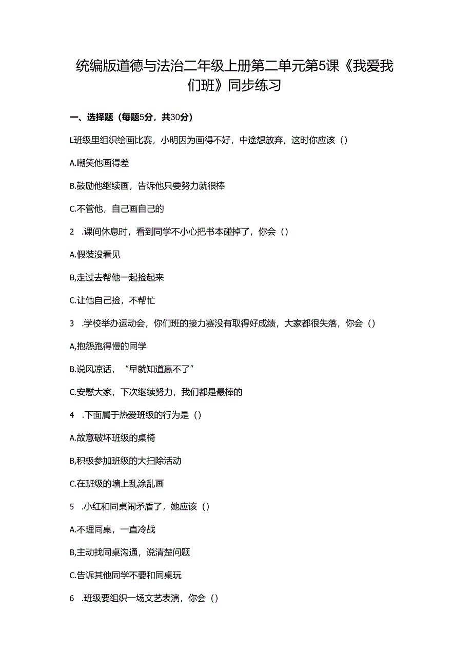 统编版道德与法治二年级上册第二单元第5课《我爱我们班》同步练习.docx_第1页