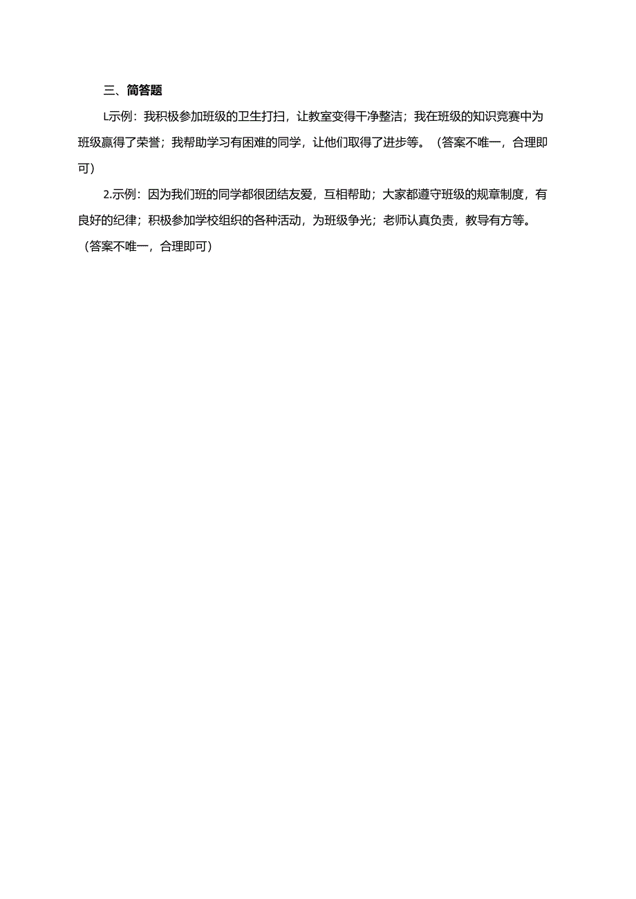 统编版道德与法治二年级上册第二单元第5课《我爱我们班》同步练习.docx_第3页