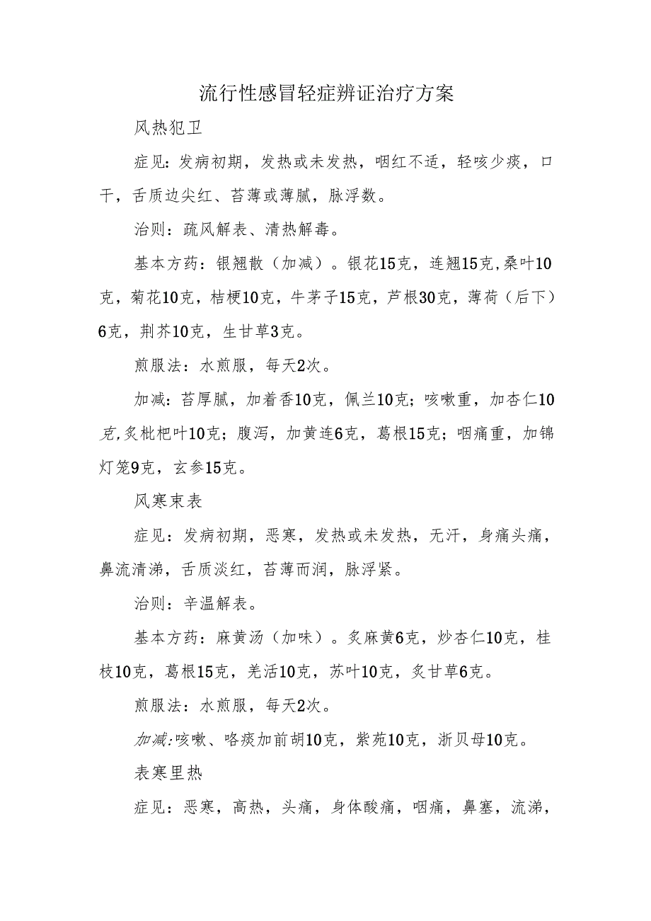 流行性感冒轻症辨证治疗方案.docx_第1页
