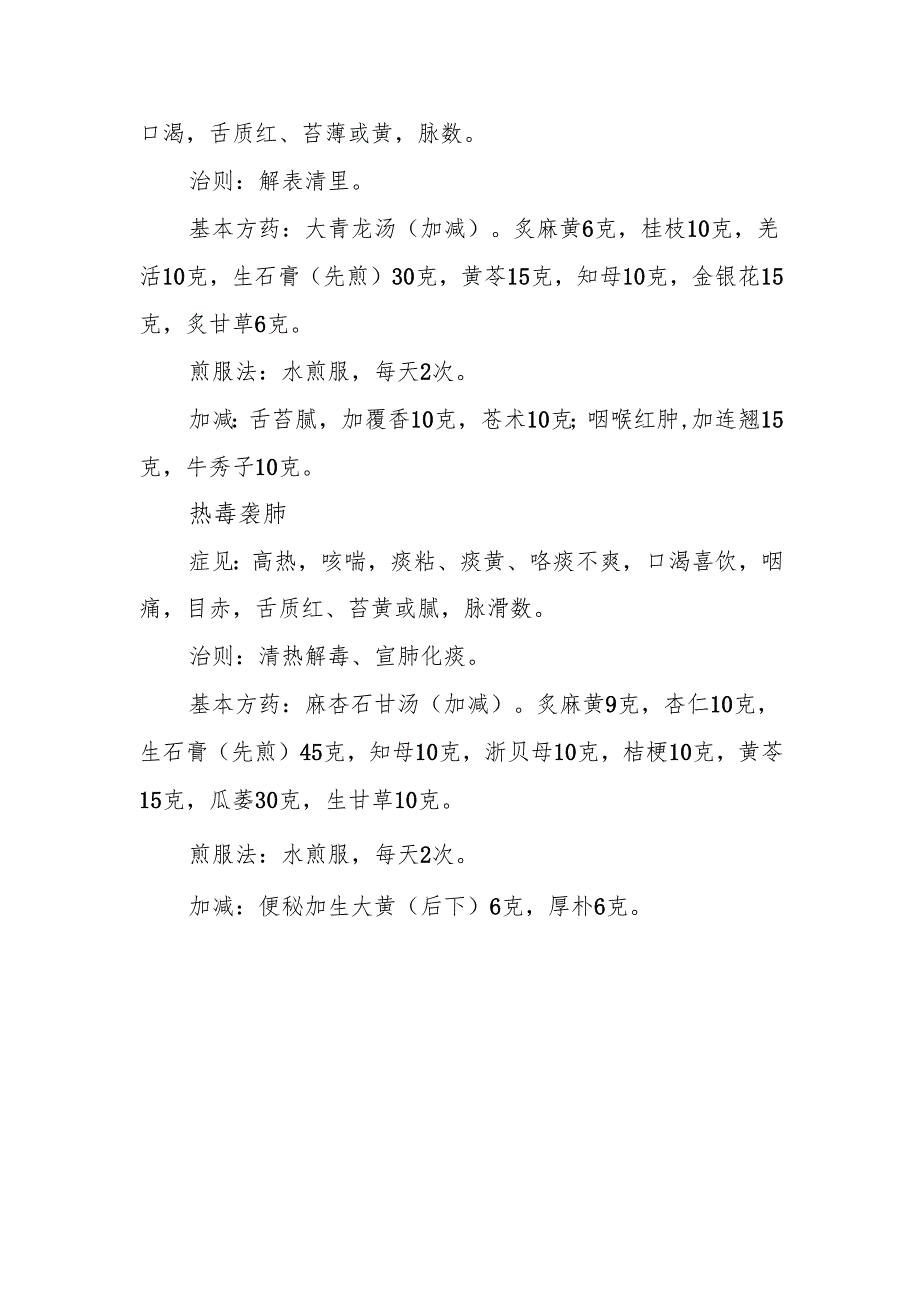 流行性感冒轻症辨证治疗方案.docx_第2页