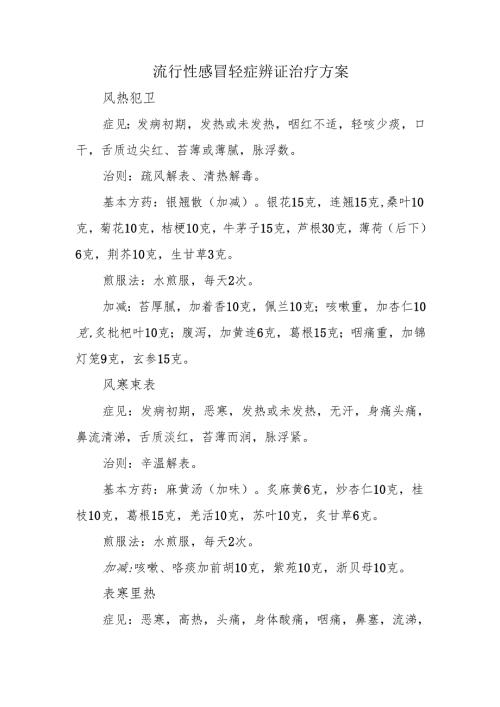 流行性感冒轻症辨证治疗方案.docx