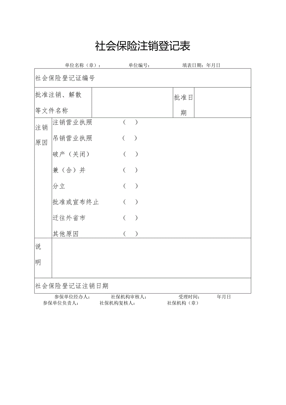 社会保险注销登记表.docx_第1页
