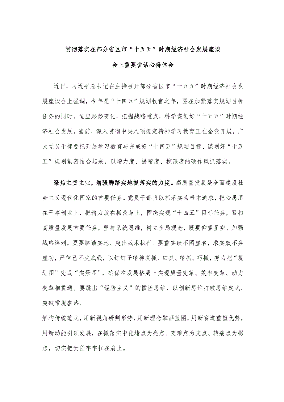 贯彻落实在部分省区市“十五五”时期经济社会发展座谈会上重要讲话心得体会.docx_第1页