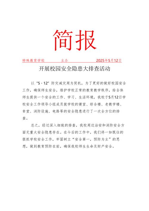 特校开展校园安全隐患大排查活动简报.docx