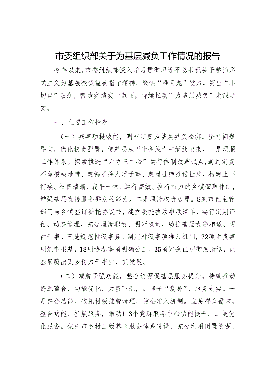 市委组织部关于为基层减负工作情况的报告.docx_第1页
