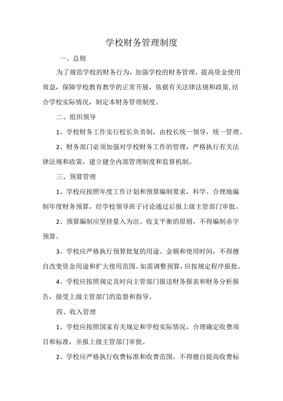 学校财务管理制度.docx_第1页