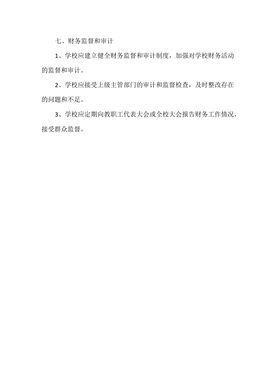 学校财务管理制度.docx_第3页