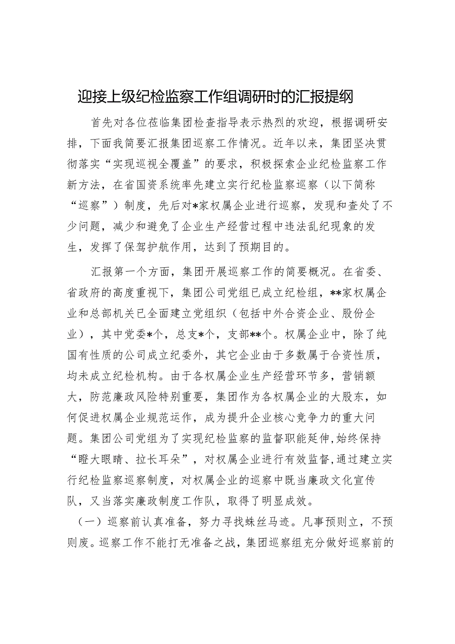 迎接上级纪检监察工作组调研时的汇报提纲.docx_第1页