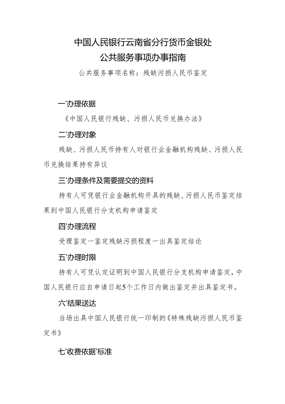 重庆营业管理部××处公共服务事项办事指南.docx_第1页