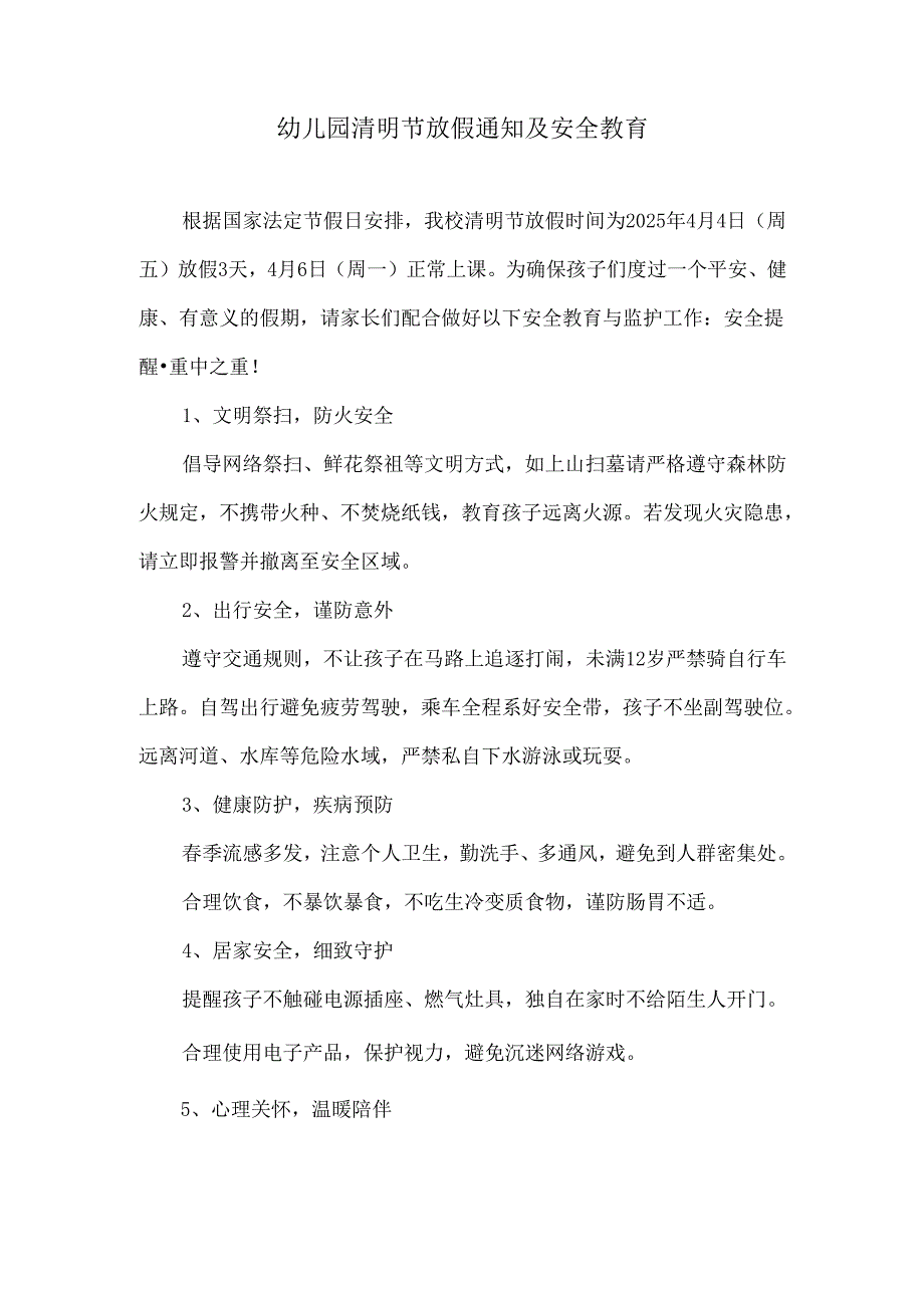 幼儿园清明节放假通知及安全教育.docx_第1页