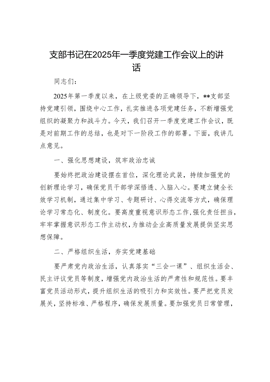 支部书记在2025年一季度党建工作会议上的讲话.docx_第1页