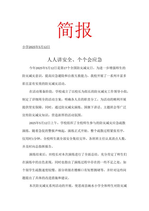 开展防灾减灾工作简报.docx