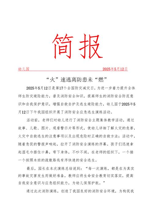 幼儿园消防演练活动简报.docx