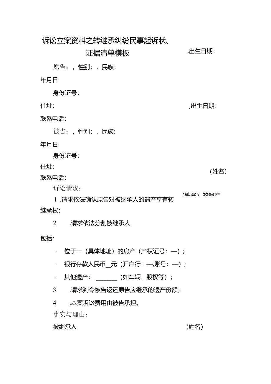 诉讼立案资料之转继承纠纷民事起诉状.docx_第1页