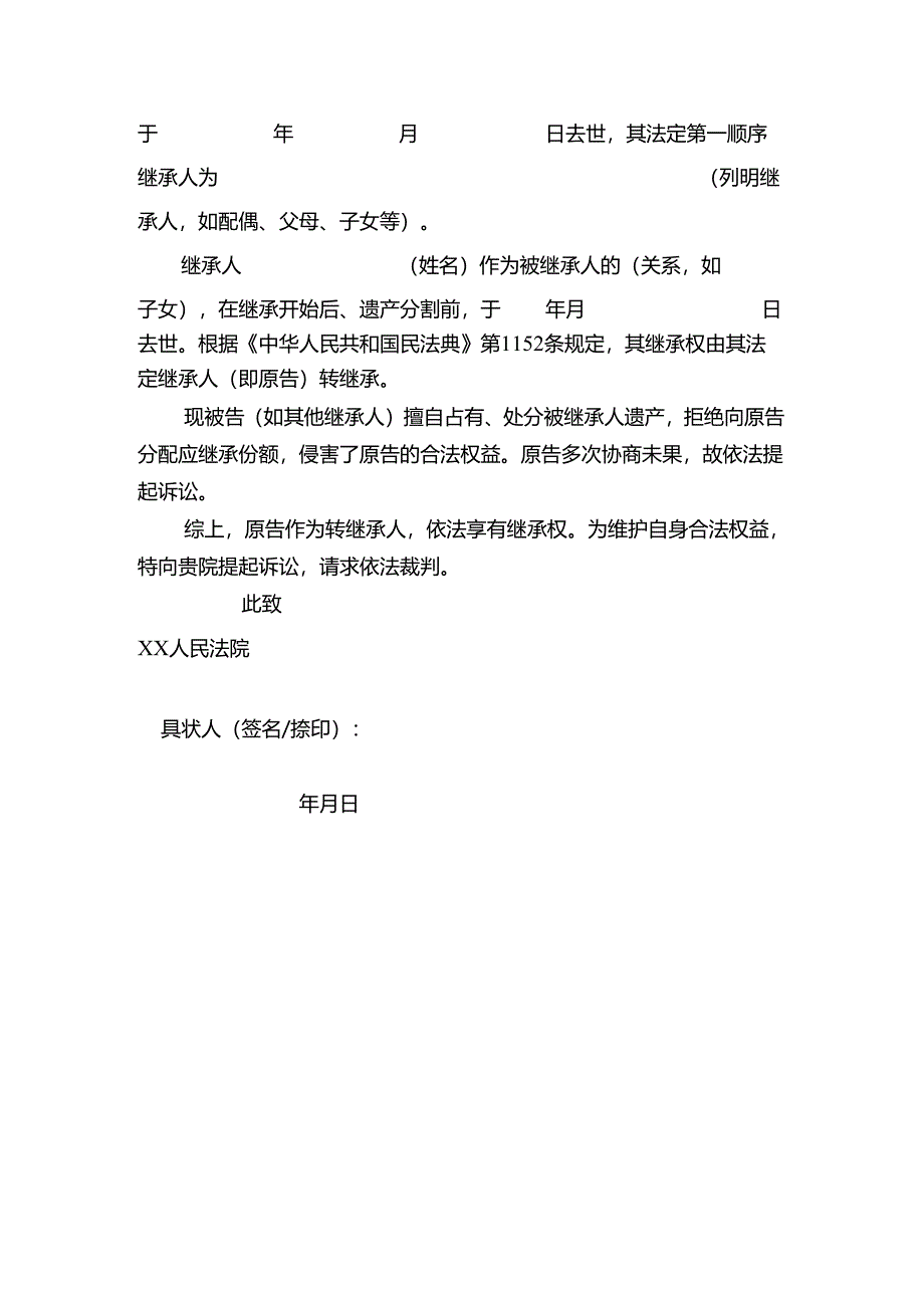 诉讼立案资料之转继承纠纷民事起诉状.docx_第2页