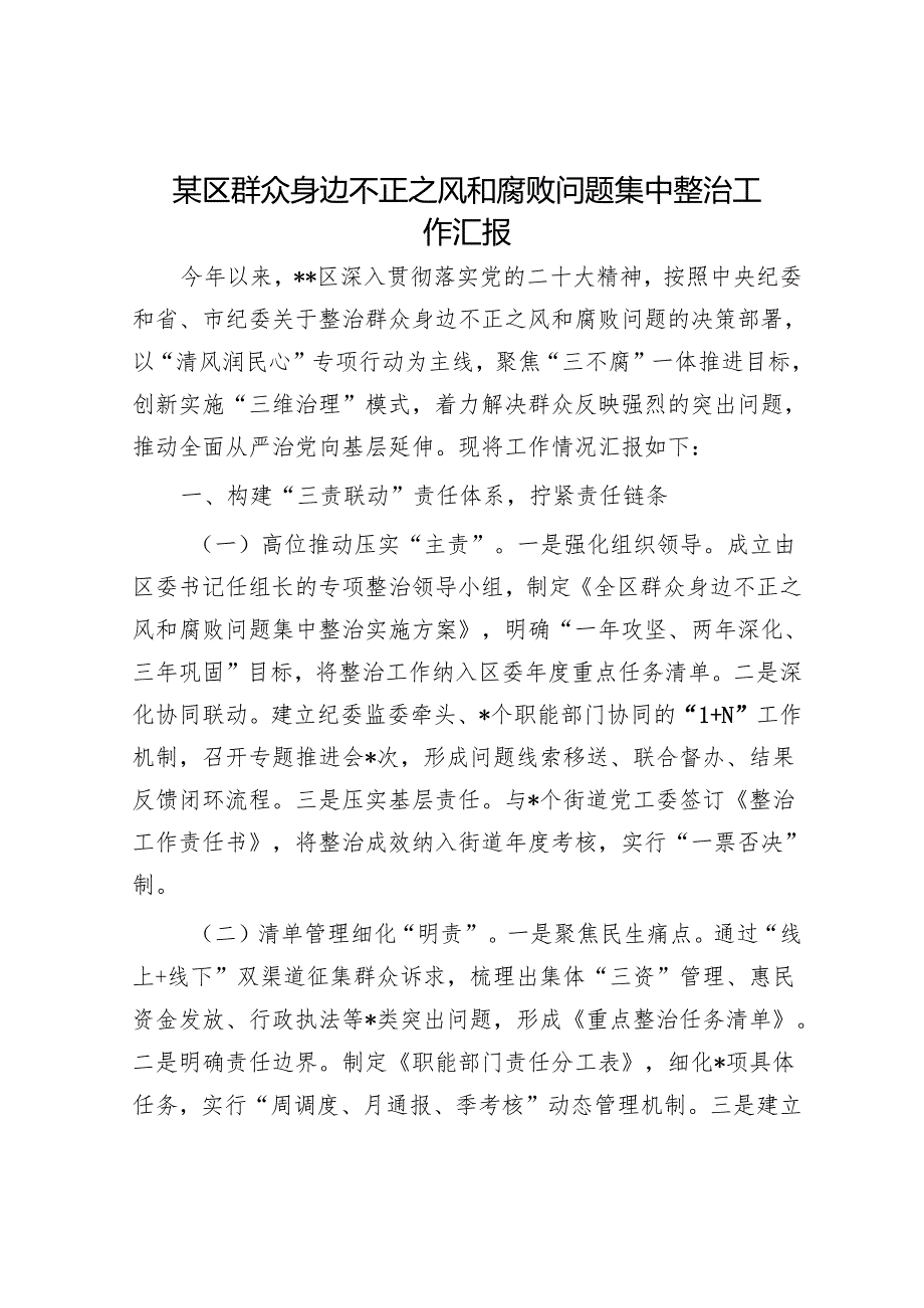 某区群众身边不正之风和腐败问题集中整治工作汇报.docx_第1页