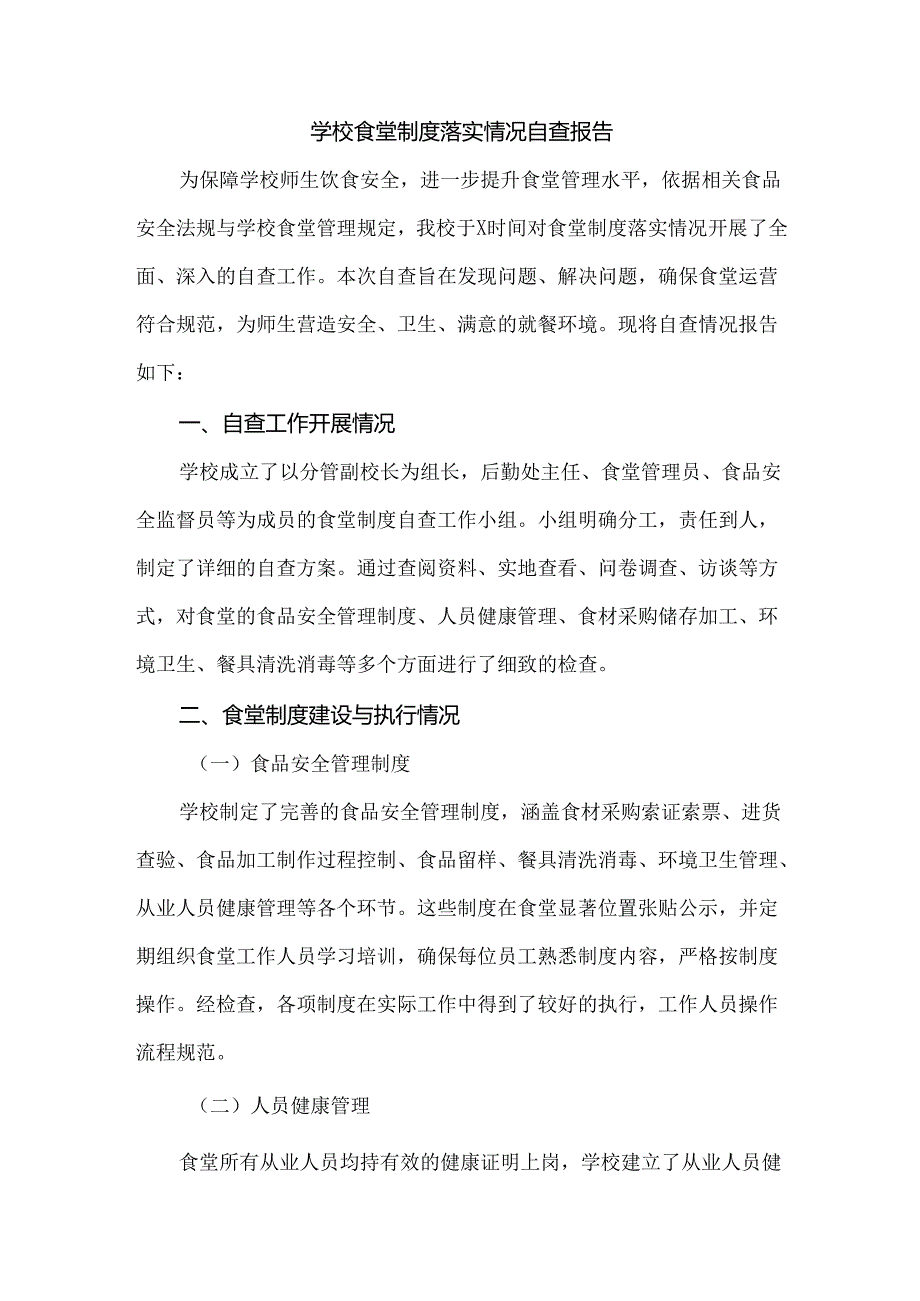 学校食堂制度落实情况自查报告.docx_第1页