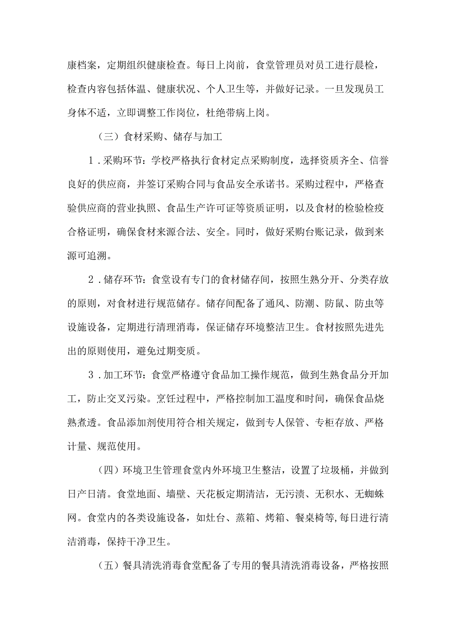 学校食堂制度落实情况自查报告.docx_第2页