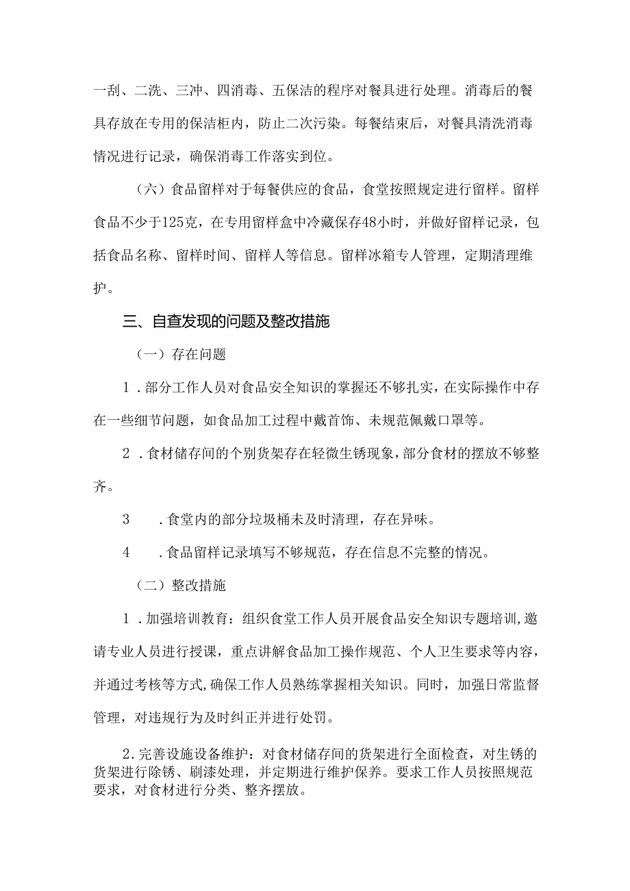 学校食堂制度落实情况自查报告.docx_第3页