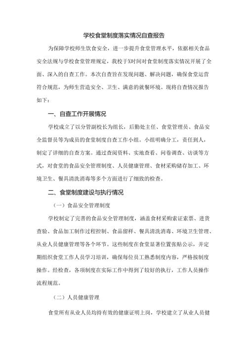 学校食堂制度落实情况自查报告.docx