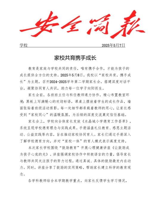 开展家校共育家长会活动简报.docx