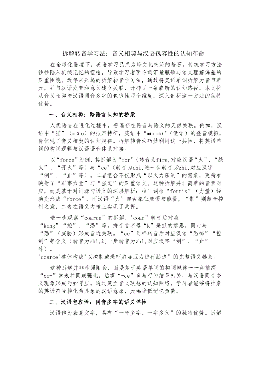 拆解转音学习法：音义相契与汉语包容性的认知革命.docx_第1页