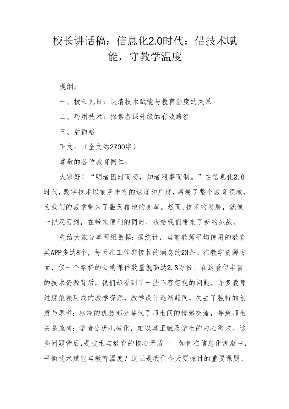 校长讲话稿：信息化 2.0 时代：借技术赋能守教学温度.docx_第1页