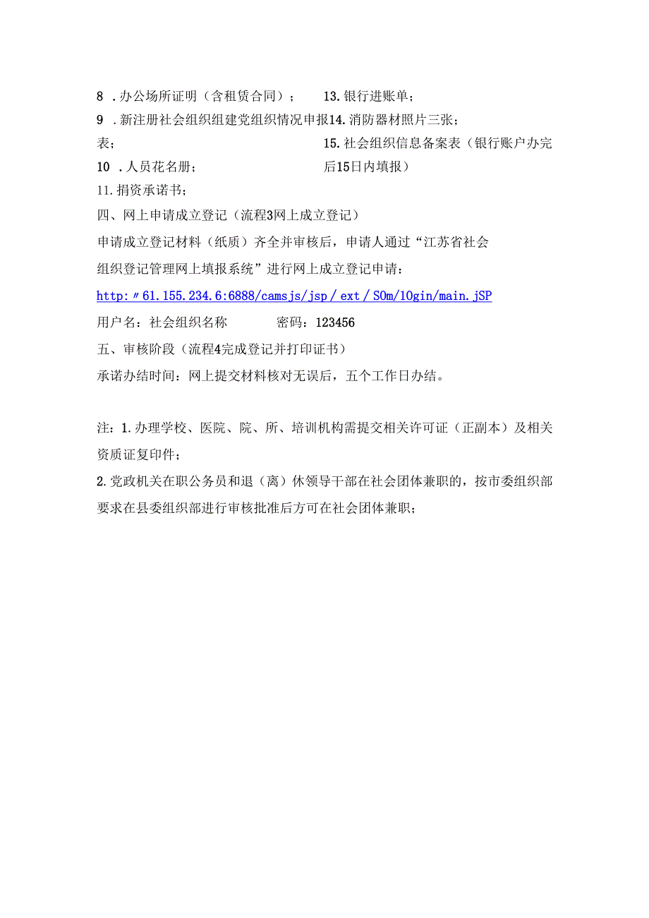 社会组织登记管理办事指南.docx_第2页
