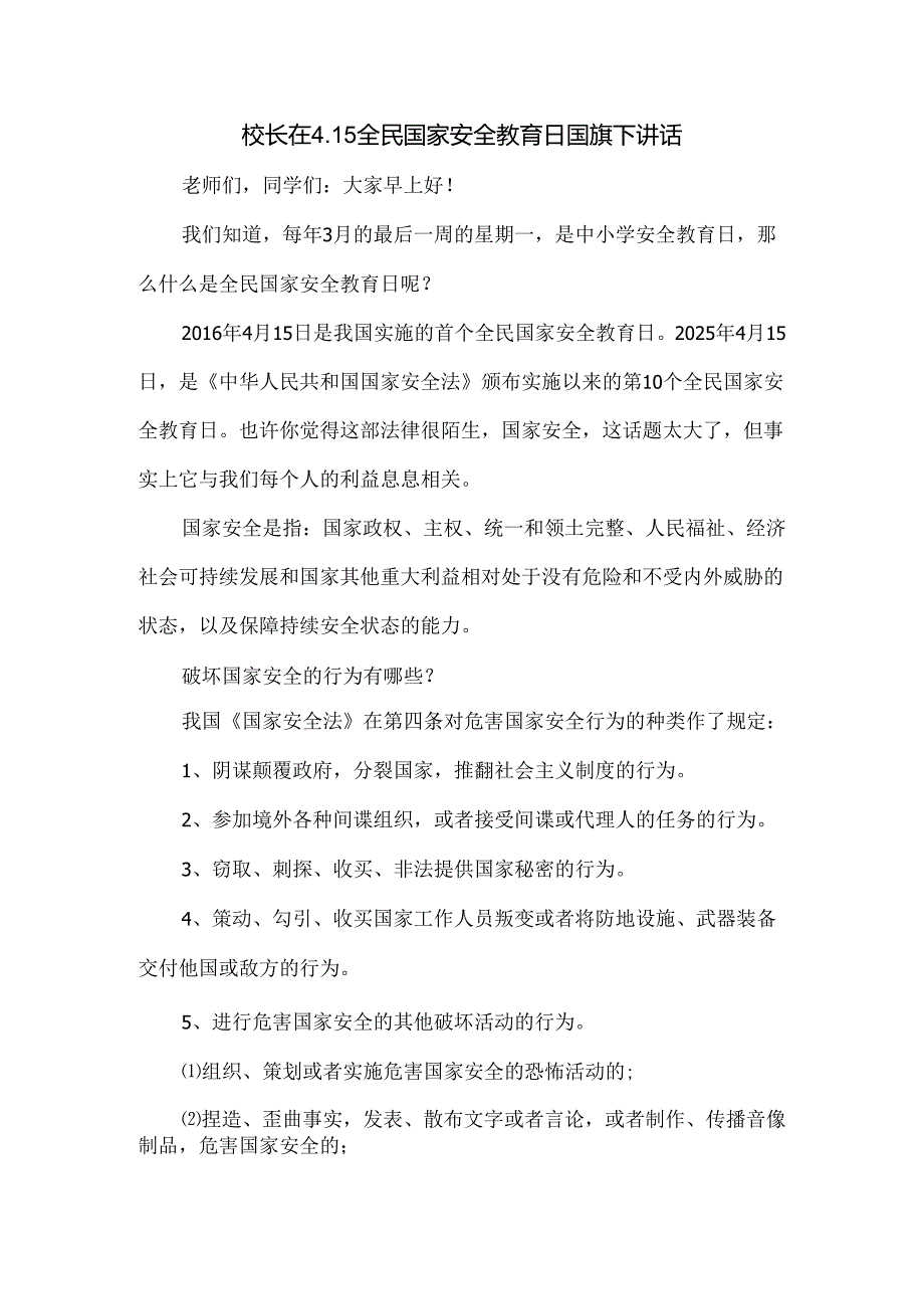 校长在4.15全民国家安全教育日国旗下讲话.docx_第1页