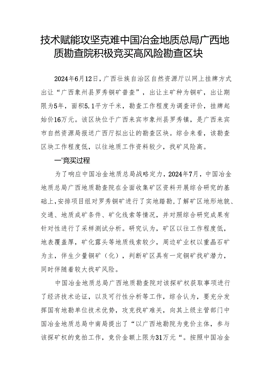 技术赋能 攻坚克难中国冶金地质总局广西地质勘查院积极竞买高风险勘查区块.docx_第1页