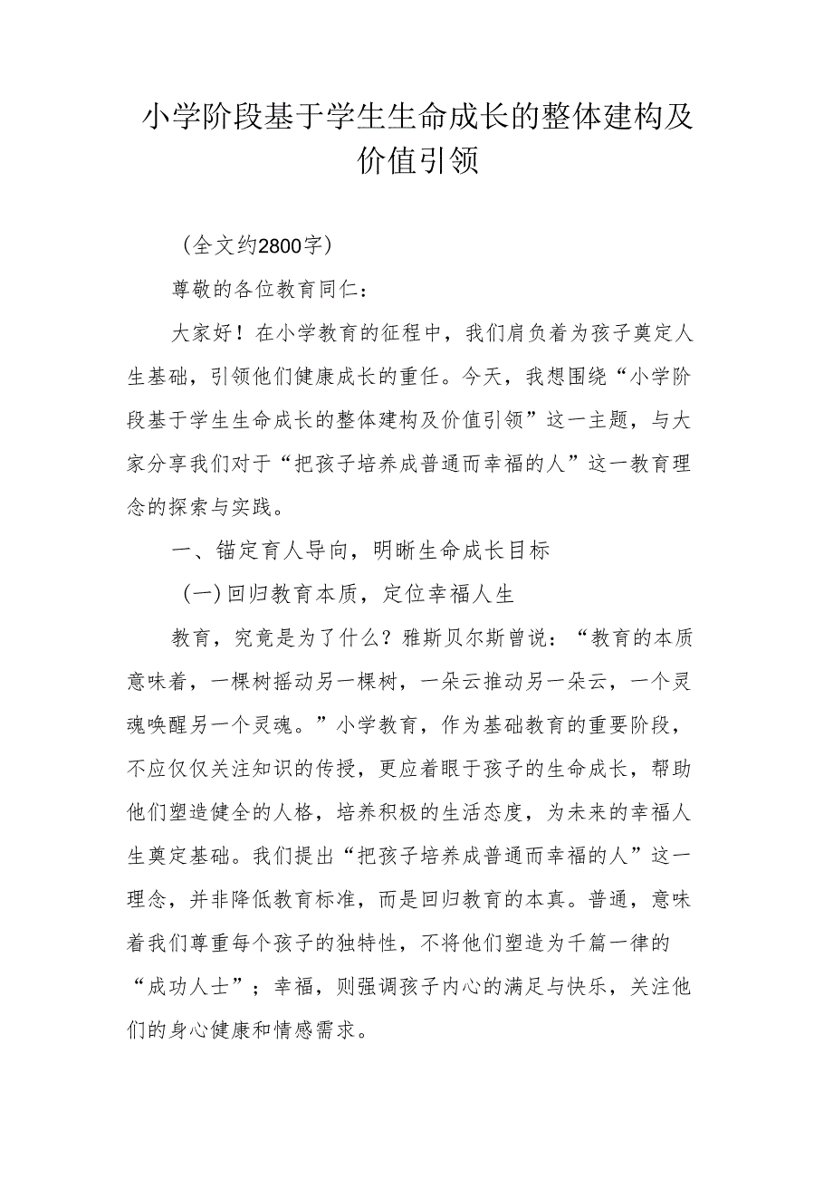 小学阶段基于学生生命成长的整体建构及价值引领.docx_第1页
