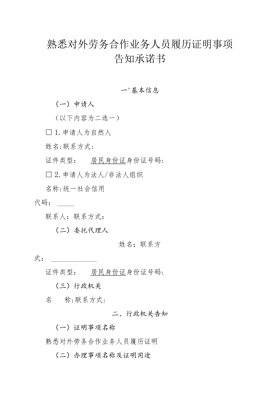 熟悉对外劳务合作业务人员履历证明事项告知承诺书.docx_第1页