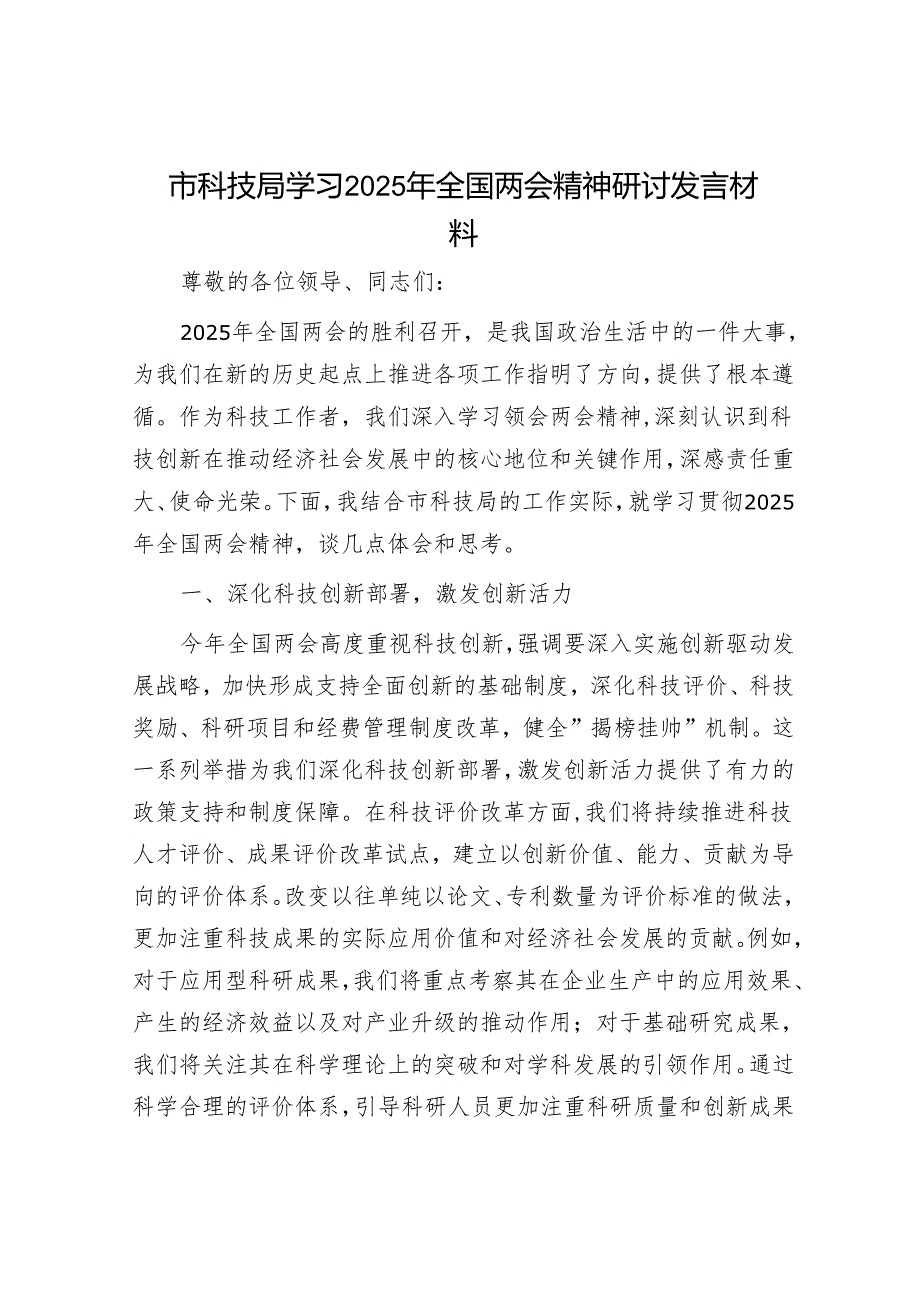 市科技局学习2025年全国两会精神研讨发言材料.docx_第1页