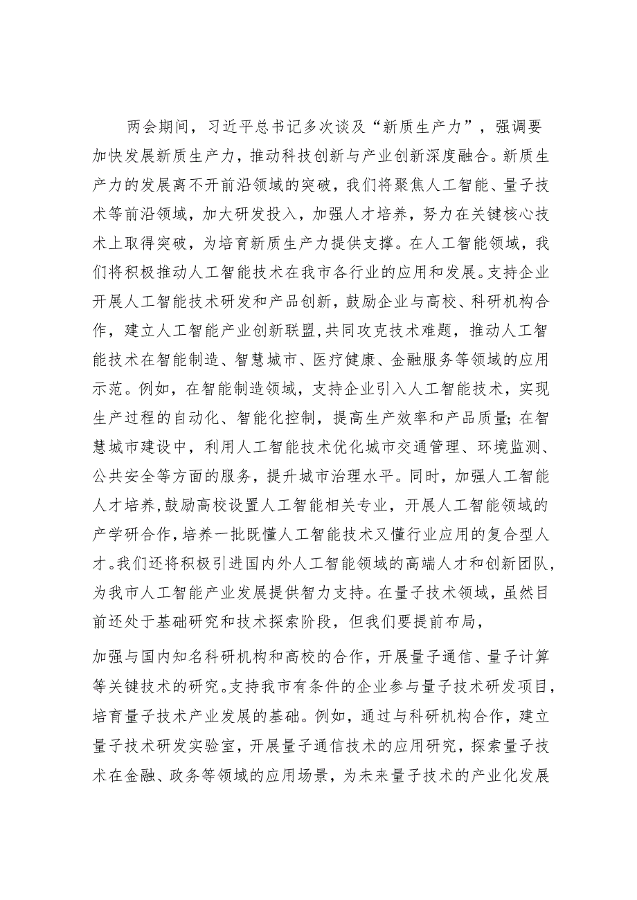 市科技局学习2025年全国两会精神研讨发言材料.docx_第3页