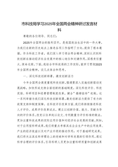 市科技局学习2025年全国两会精神研讨发言材料.docx